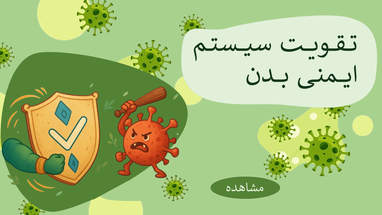 تقویت سیستم ایمنی بدن